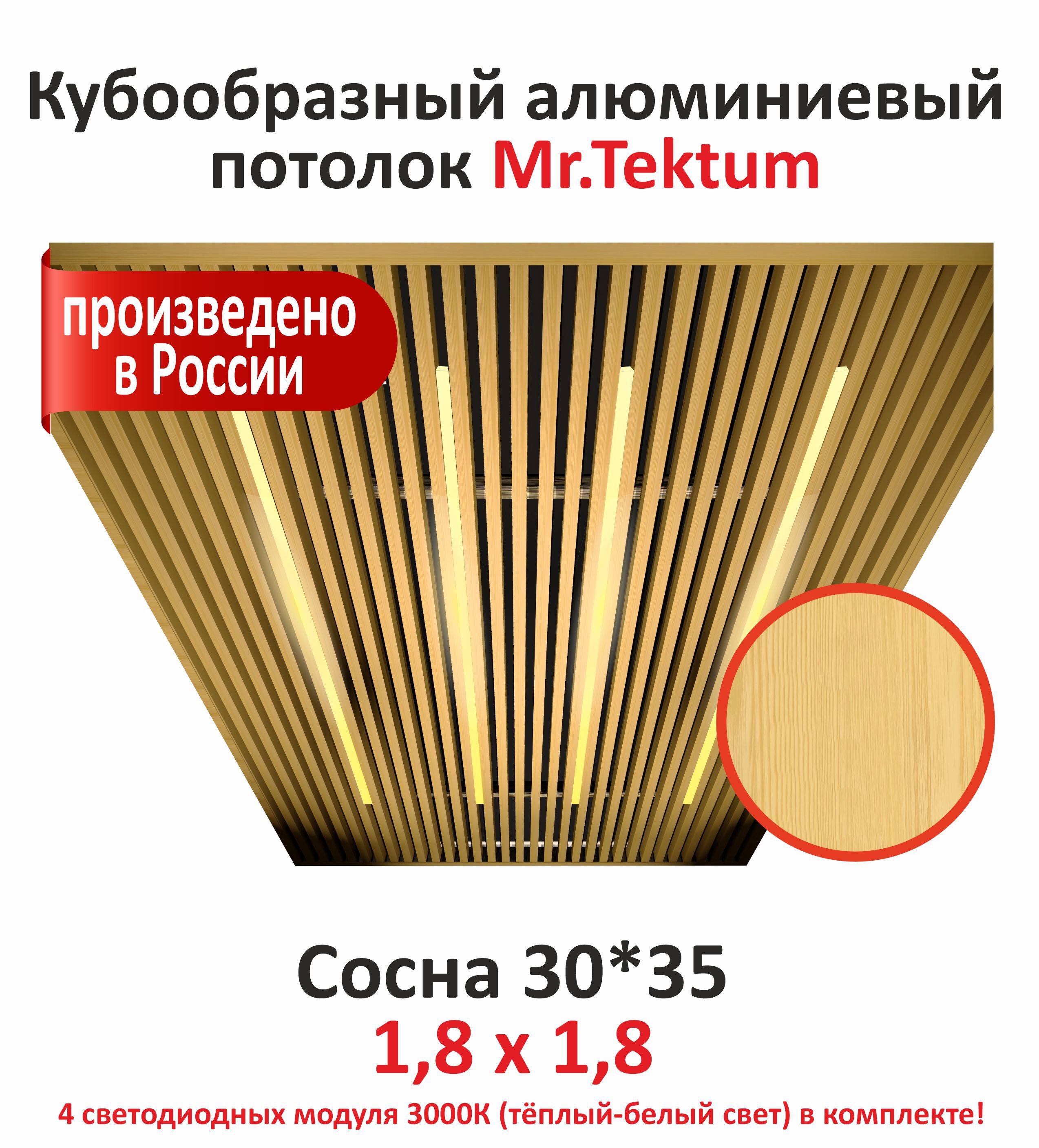 Изображение товара Комплект кубообразного алюминиевого потолка MR.TEKTUM Classic с теплым светом