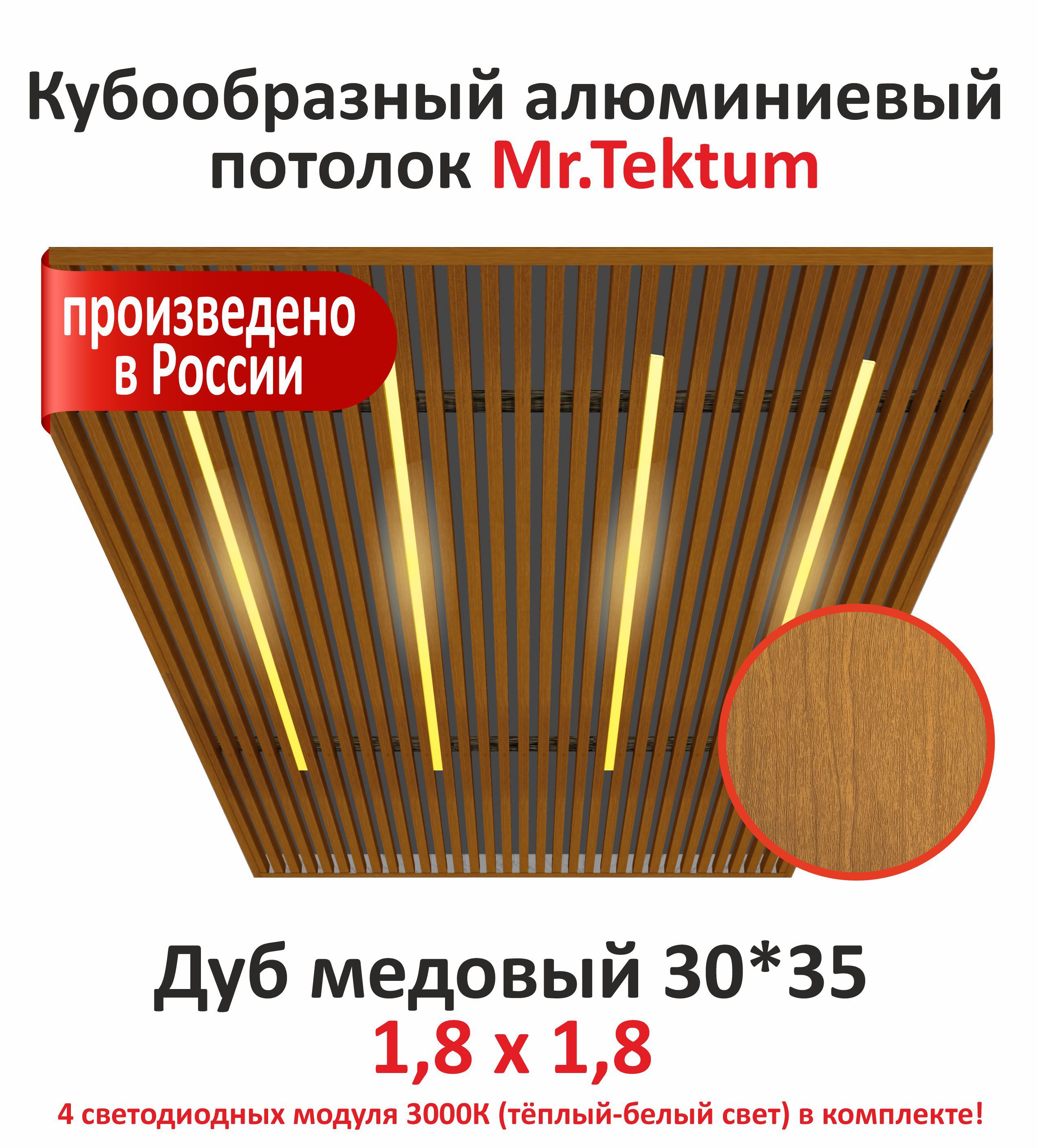Изображение товара Комплект кубообразного реечного потолка Mr.tektum Classic 1.8x1.8м с светящимися модулями Изображение товара Комплект кубообразного реечного потолка Mr.tektum Classic 1.8x1.8м с светящимися модулями