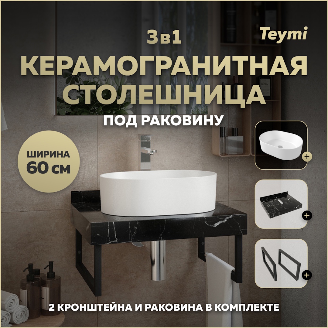 Изображение товара Столешница для ванной с раковиной Teymi Iva F14345 60x50см черный керамогранит
