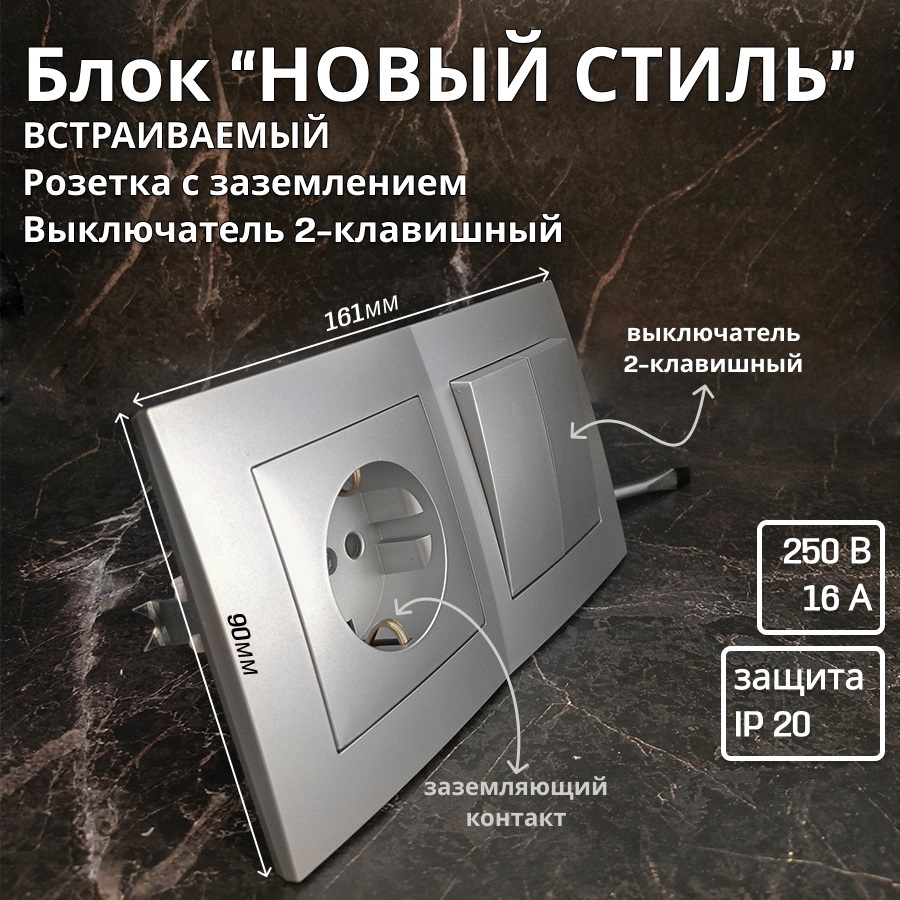 Изображение товара Блок розетка с выключателем встраиваемые Bylectrica Стиль РС16-525 С510-527 ЮЛИГ.735212.552 с заземлением 2 клавиши цвет серебро