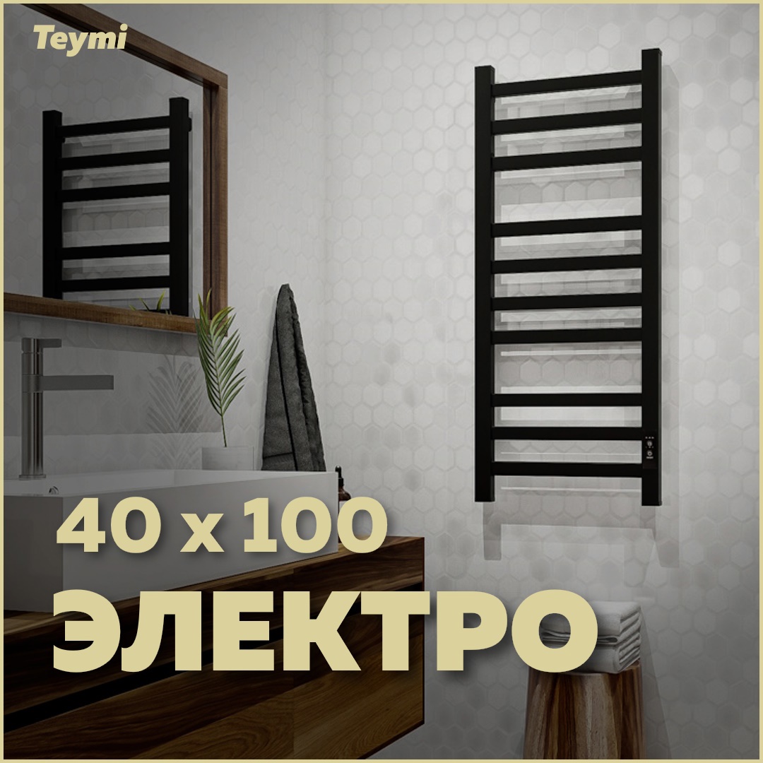 Изображение товара Электрический полотенцесушитель Teymi Modern П(3+4+3) 40x100 с таймером и электронным управлением