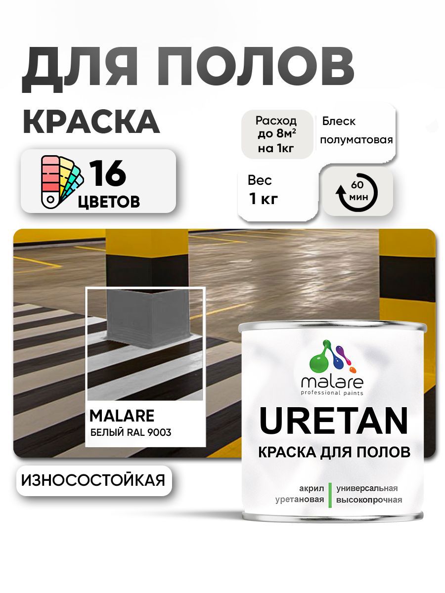 Изображение товара Эмаль для бетонных полов Malare Uretan белая 1 кг - износостойкое покрытие