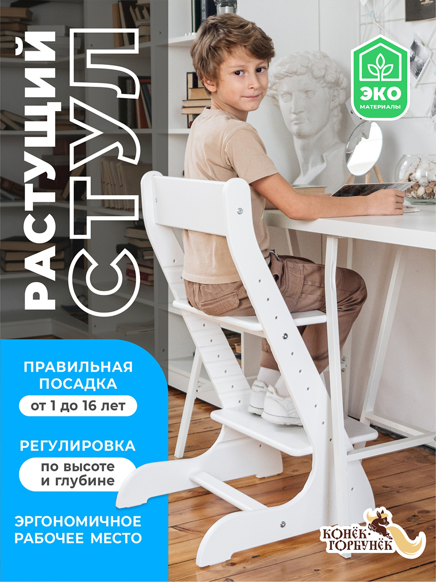 Изображение товара Растущий детский и школьный стул Конек Горбунок, регулируемый, белый