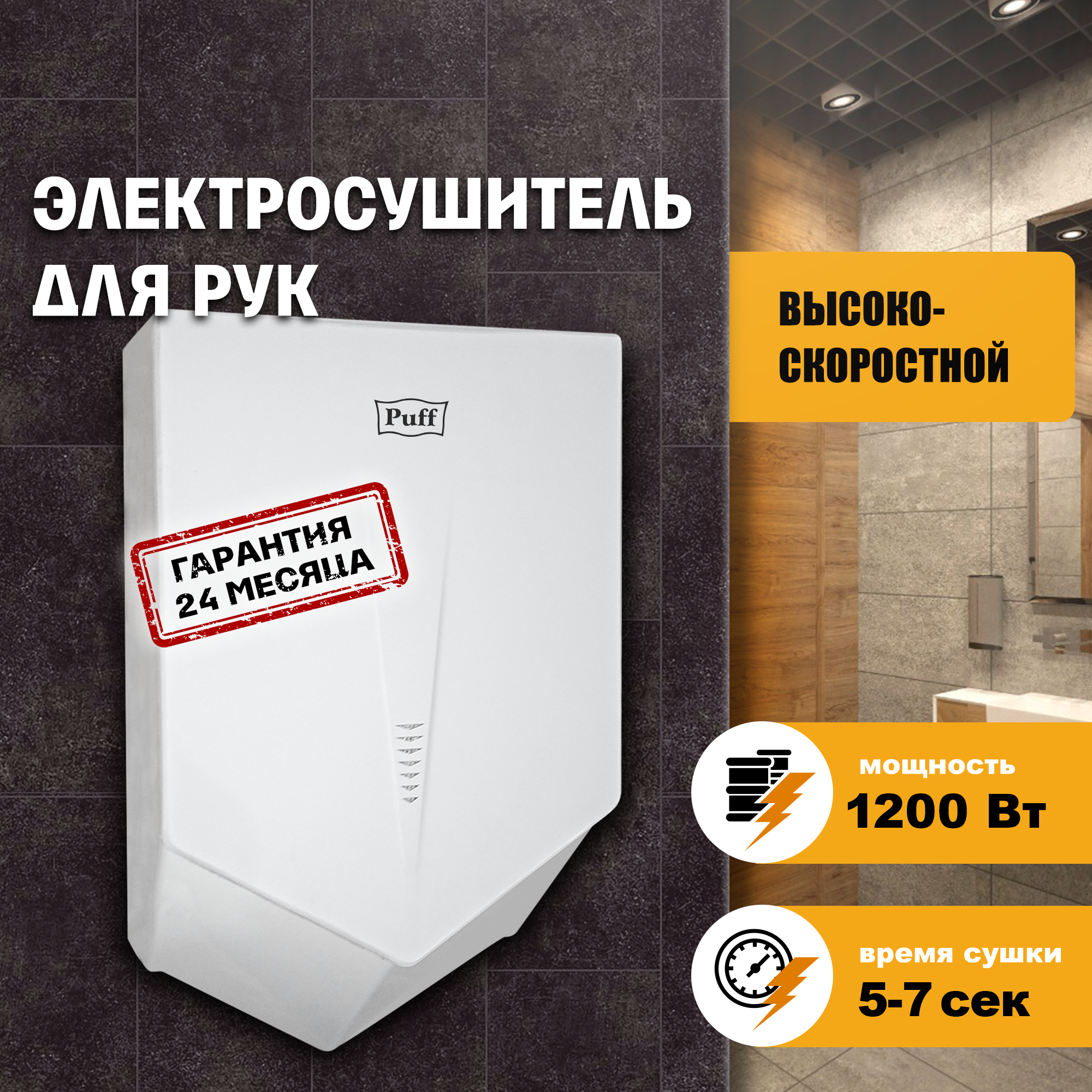 Изображение товара Puff 8802 сушка для рук мощность 1200 Вт IPX4 щелевое сопло бережное высушивание