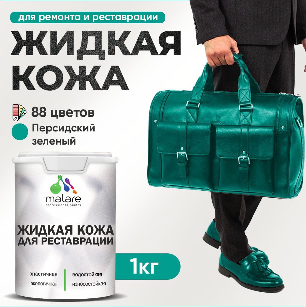 Изображение товара Жидкая кожа Malare Professional кожа-182 для ремонта салона автомобиля мебели обуви одежды полуглянцевая цвет персидский зеленый 1 кг