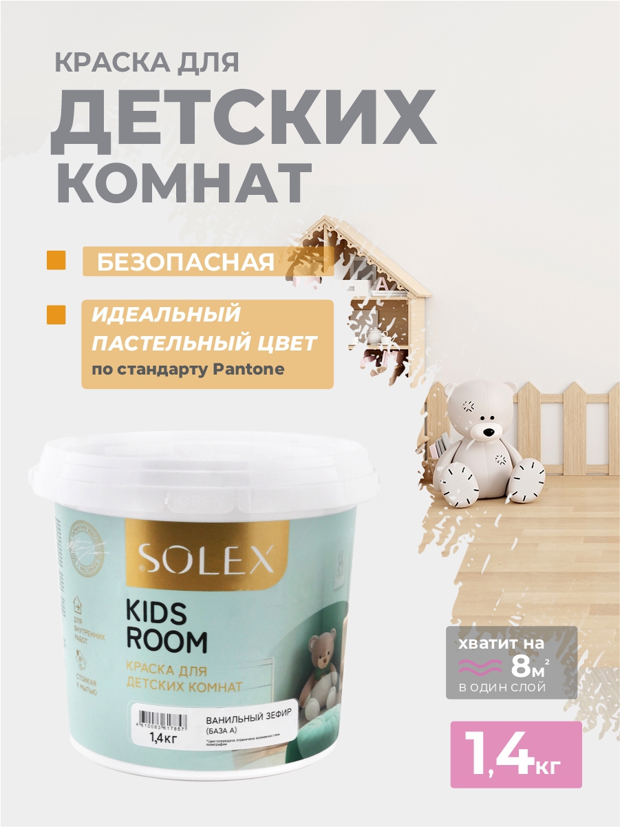 Изображение товара Краска для стен моющаяся SOlex для детских комнат Kids Room матовая цвет ванильный зефир 1.4 кг