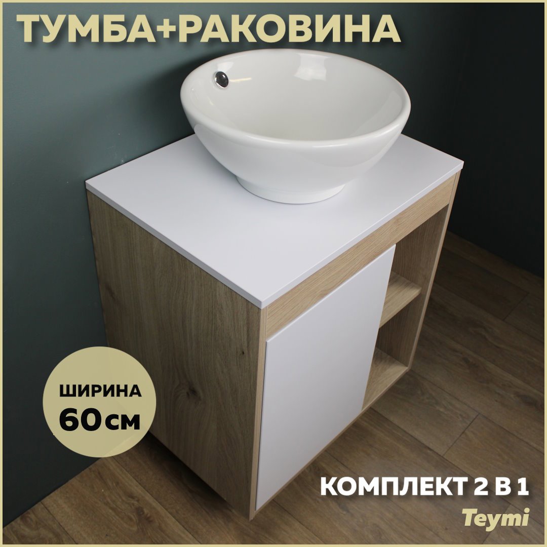 Изображение товара Комплект тумба под раковину Teymi Nura 60 дуб эврика/белый матовый и раковина Lina kuppi D40 F03435