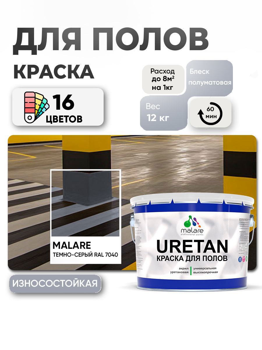 Изображение товара Эмаль для бетонных полов Malare Professional Uretan износостойкая полуматовая цвет RAL 7040 темно-серая 12 кг Изображение товара Эмаль для бетонных полов Malare Professional Uretan износостойкая полуматовая цвет RAL 7040 темно-серая 12 кг