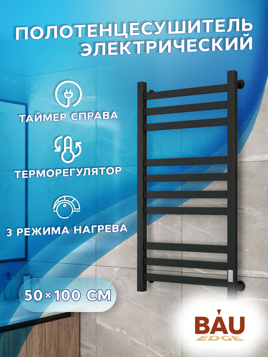 Изображение товара Полотенцесушитель электрический Bauedge В81/10 500x1000 мм 129 Вт с терморегулятором лесенка черный матовый