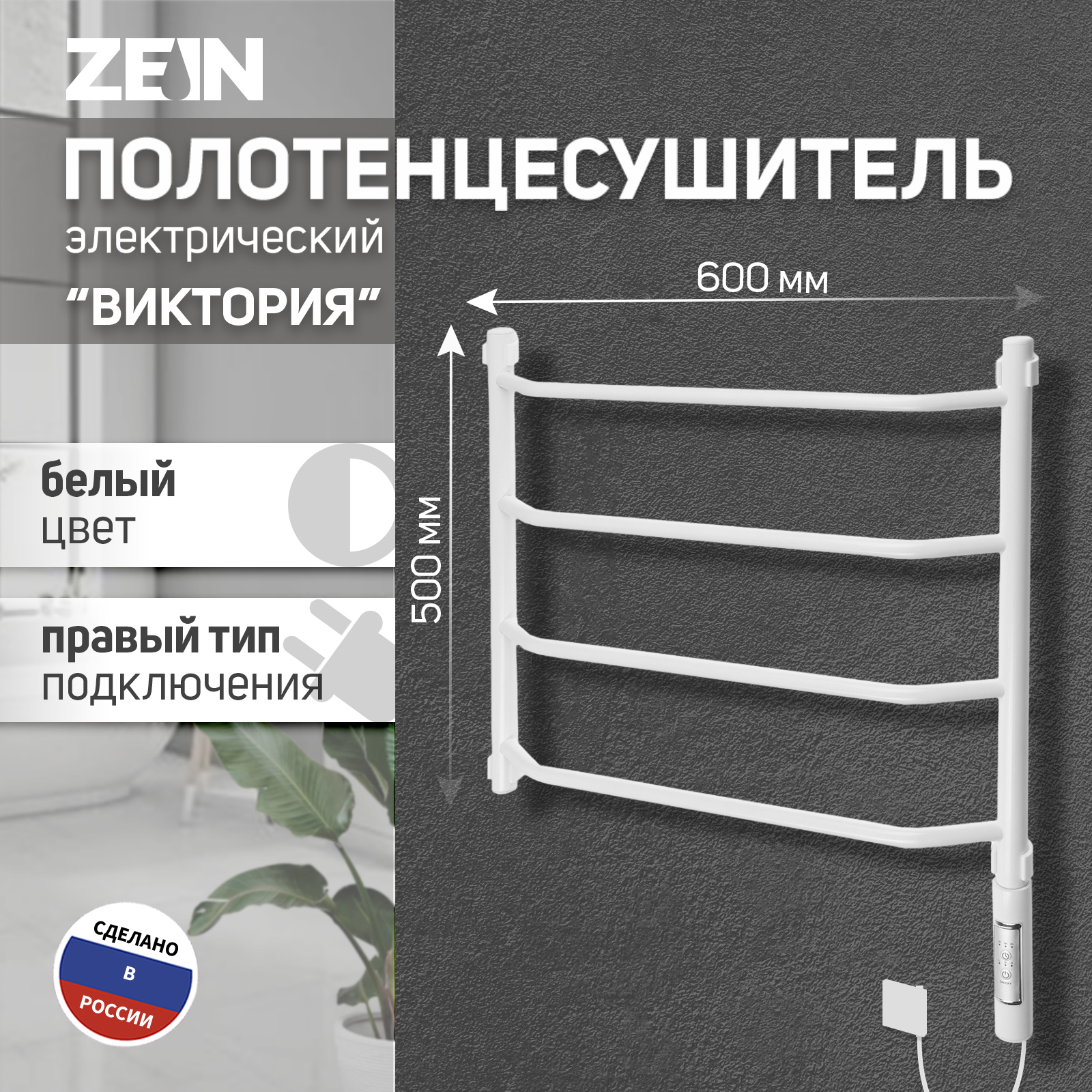 Изображение товара Полотенцесушитель электрический Zein PE-05 Виктория 500x600 мм 60 Вт с терморегулятором лесенка цвет белый 10363943