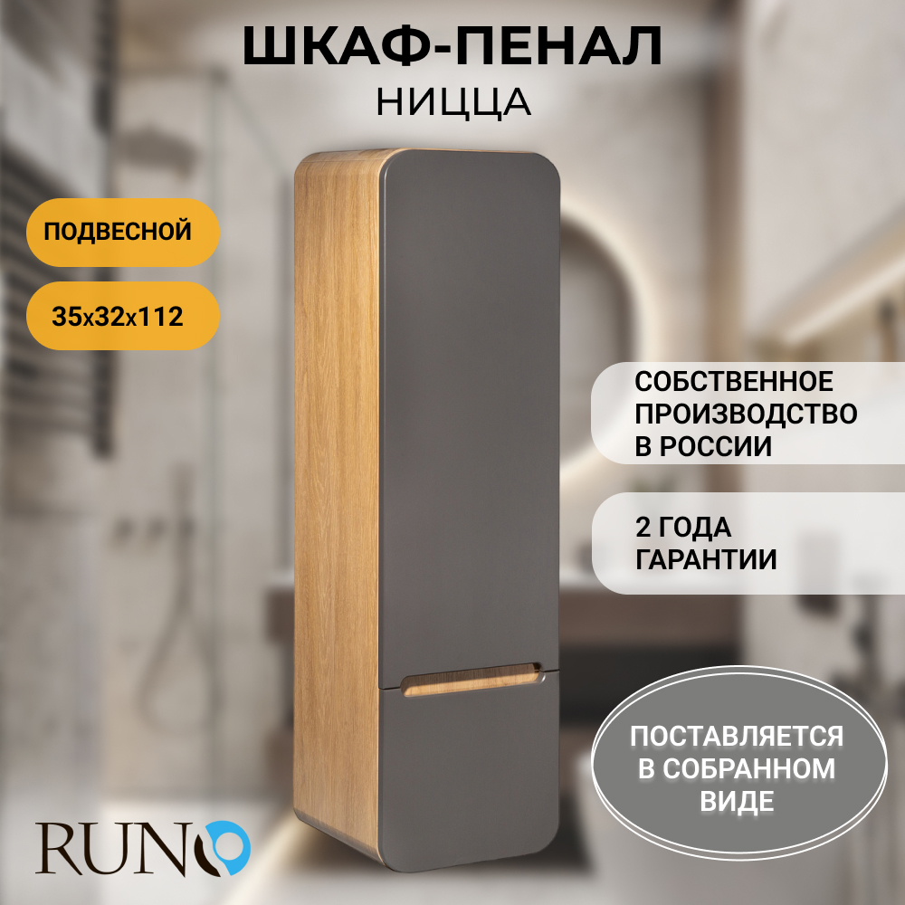 Изображение товара Шкаф в ванную пенал Runo Ницца 35 правый цвет дуб натуральный-графит