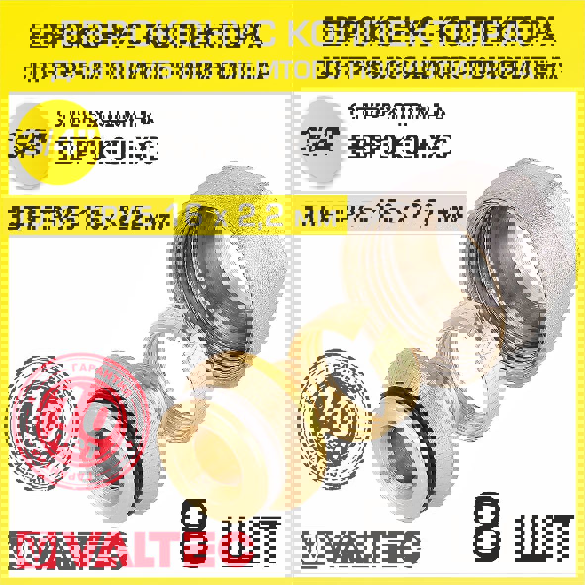 Изображение товара Евроконус Valtec 3/4x16 мм латунь ВР набор 8 шт для труб из сшитого полиэтилена