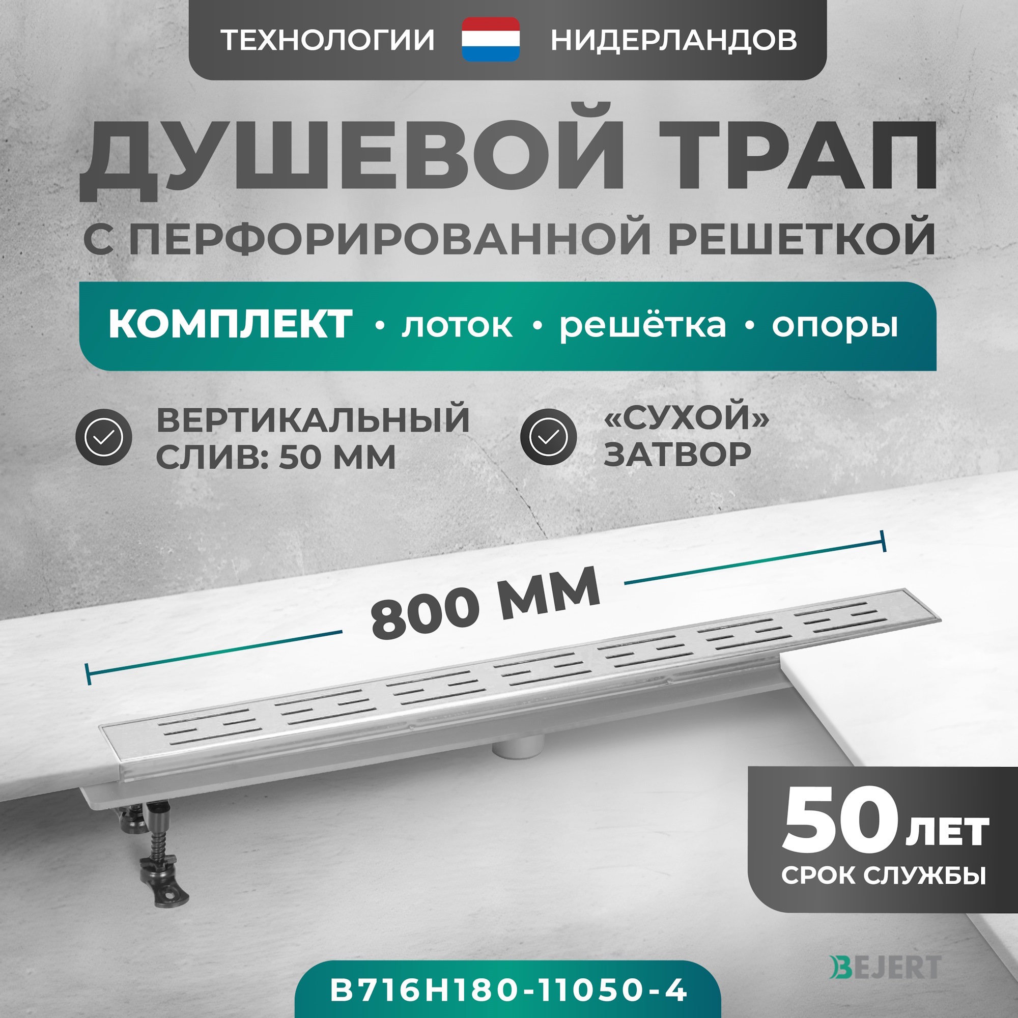 Изображение товара Душевой трап Bejert B716H180-11050-4 комбинированный затвор 11.2x80 см нержавеющая сталь