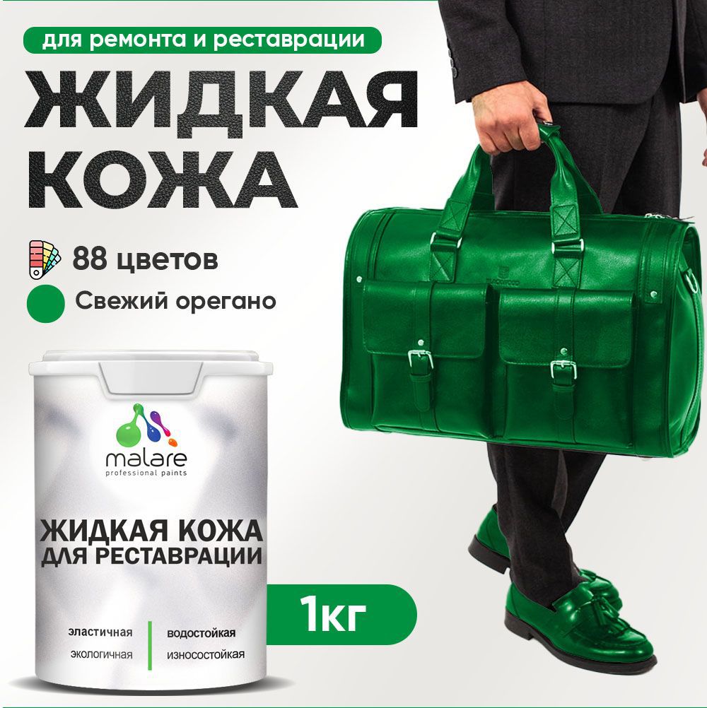 Изображение товара Жидкая кожа Malare Professional кожа-200 для ремонта салона автомобиля мебели обуви одежды полуглянцевая цвет свежий орегано 1 кг