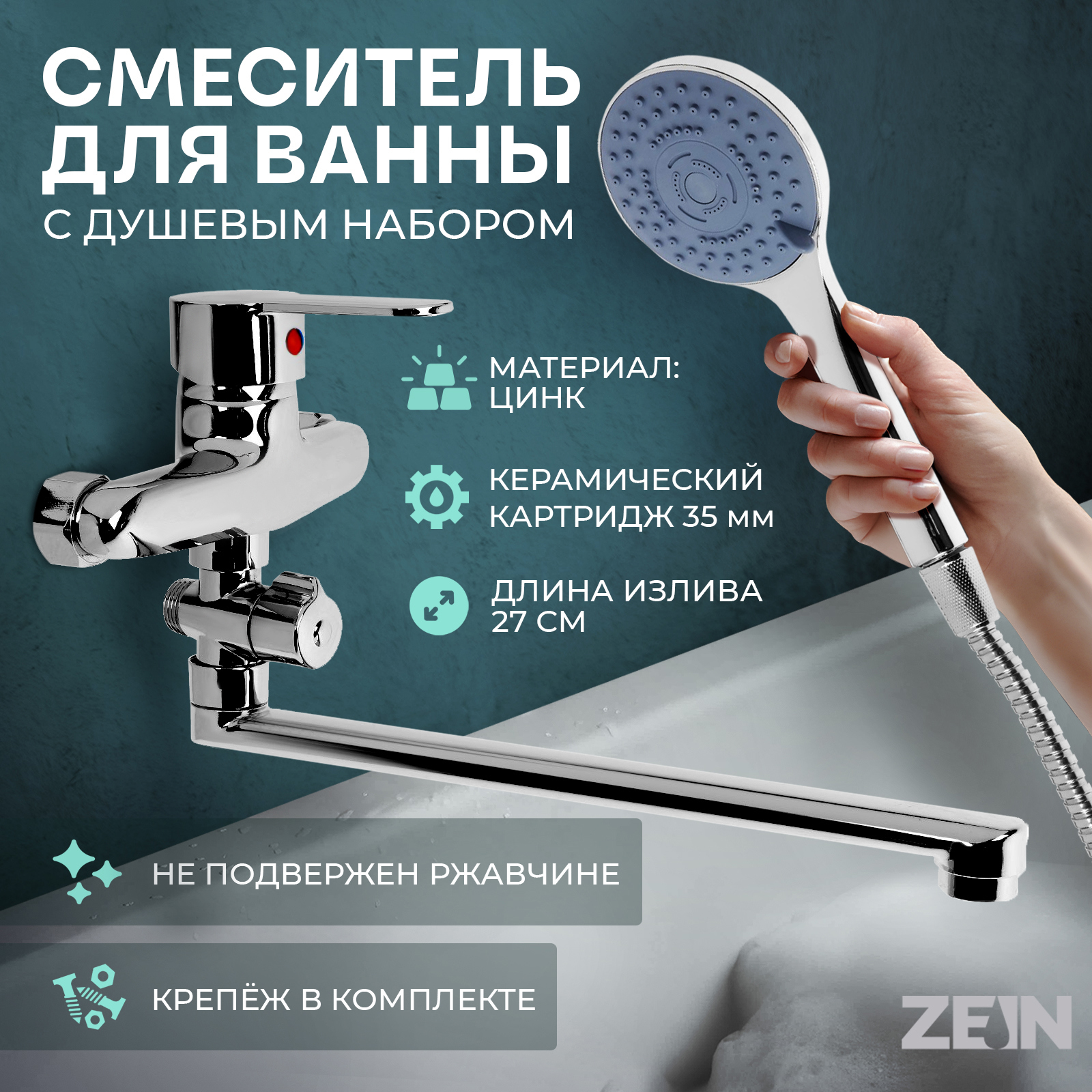 Изображение товара Смеситель для ванны Zein 9847918 с душевым набором и 4 режимами лейки