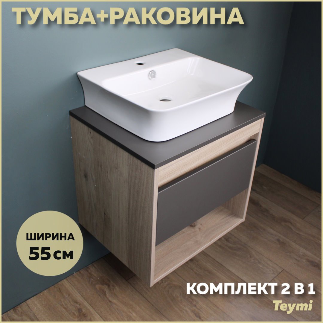 Изображение товара Комплект тумба под раковину Teymi Ritta 55 дуб эврика/графит матовый и раковина Aina 49 с полочкой F03316