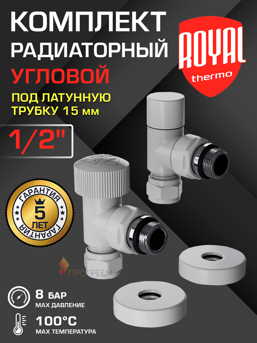 Изображение товара Термостатический набор для радиатора Royal Thermo 1/2 дюйма латунь угловой
