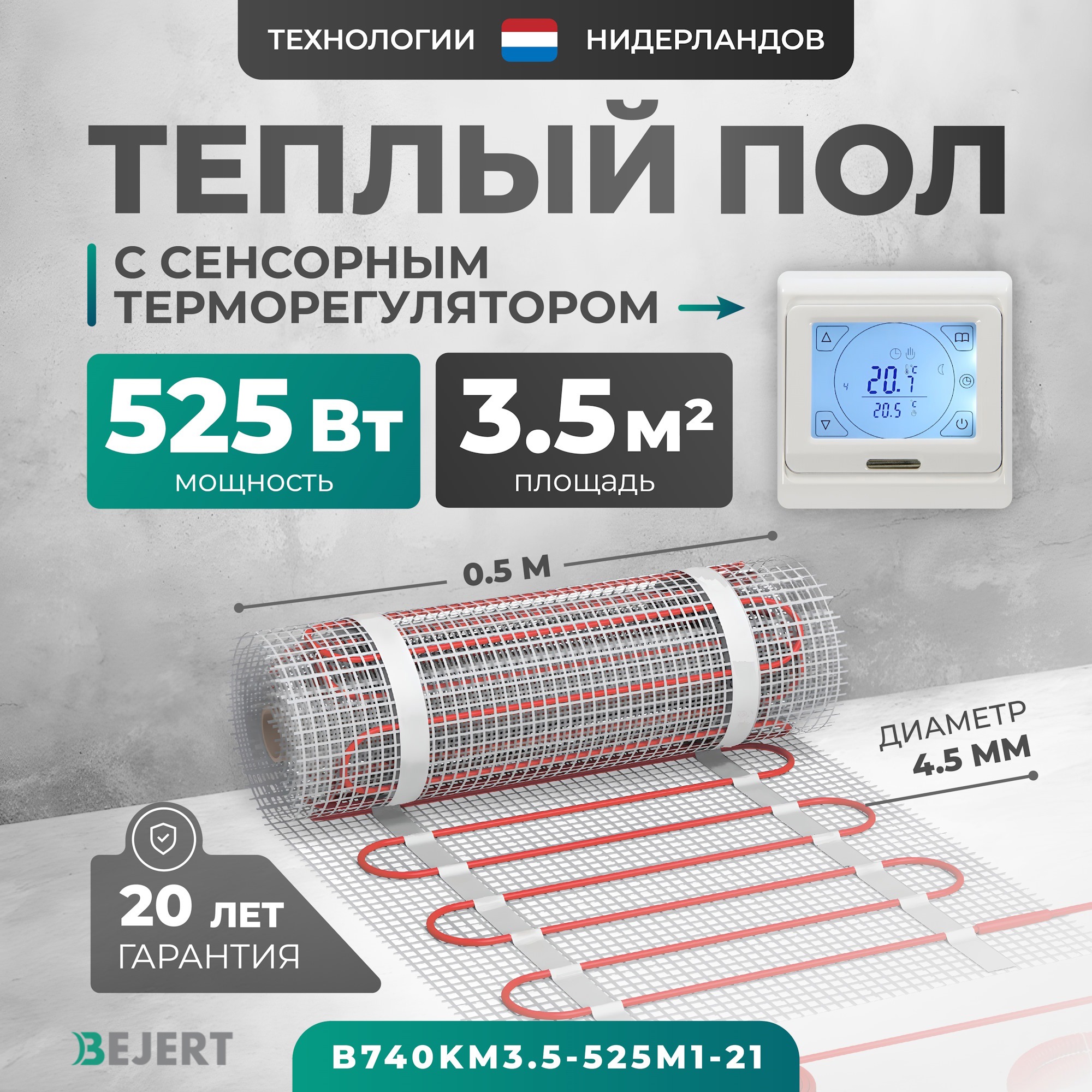 Изображение товара Нагревательный мат для теплого пола Bejert B740KM3.5-525M1-21 3.5 м² 525 Вт с терморегулятором