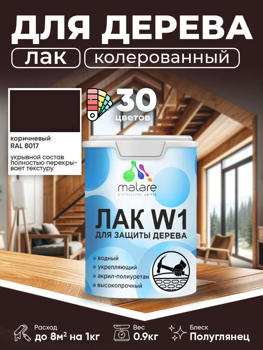 Изображение товара Лак для дерева укрывной Malare Series W высокопрочный без запаха полуглянцевый RAL 8017 коричневый 0.9 кг