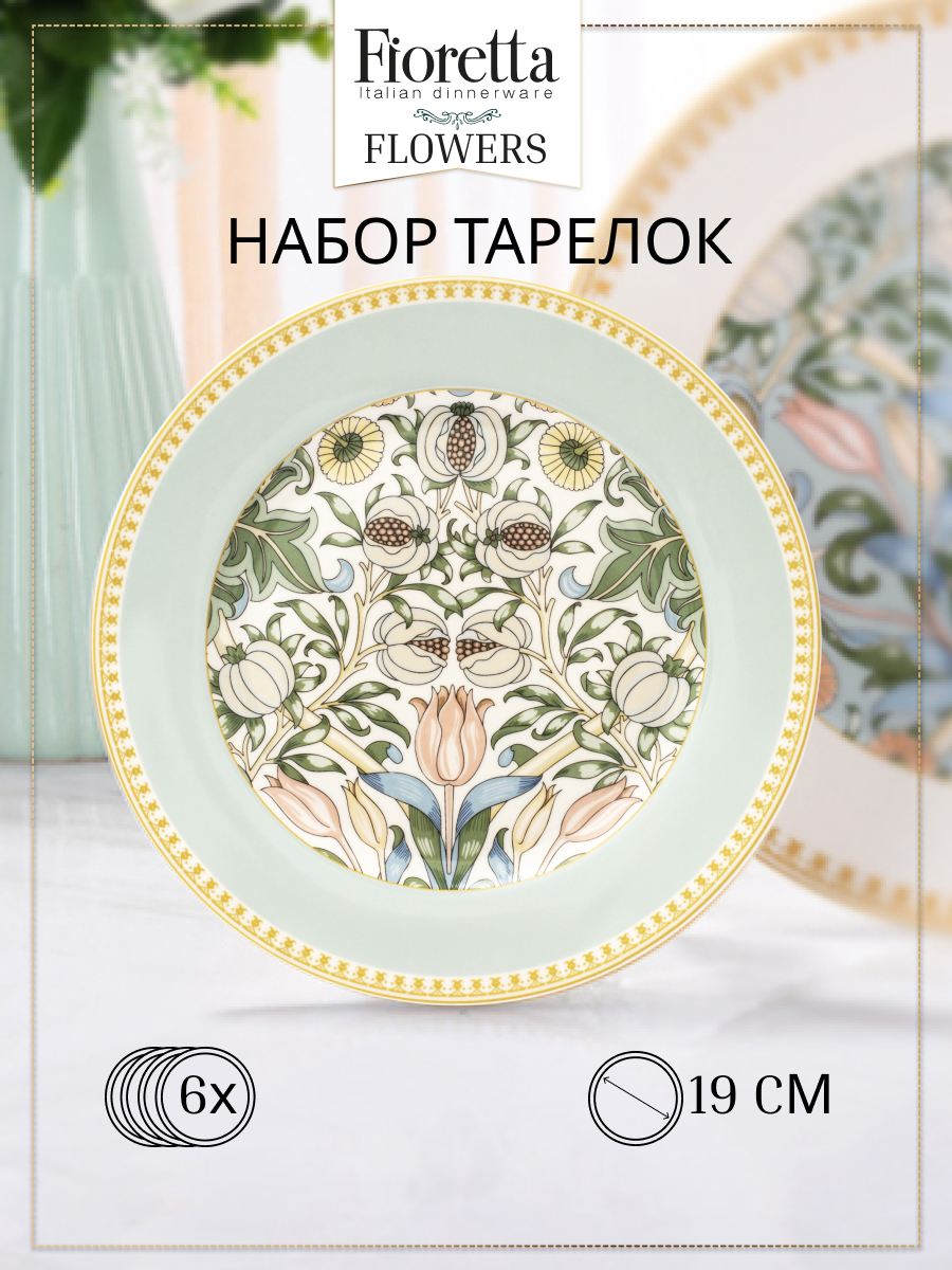 Изображение товара Тарелка 19.5 см Набор десертных тарелок FLOWERS 6шт 19см Fioretta Фарфор цвет белый Изображение товара Тарелка 19.5 см Набор десертных тарелок FLOWERS 6шт 19см Fioretta Фарфор цвет белый