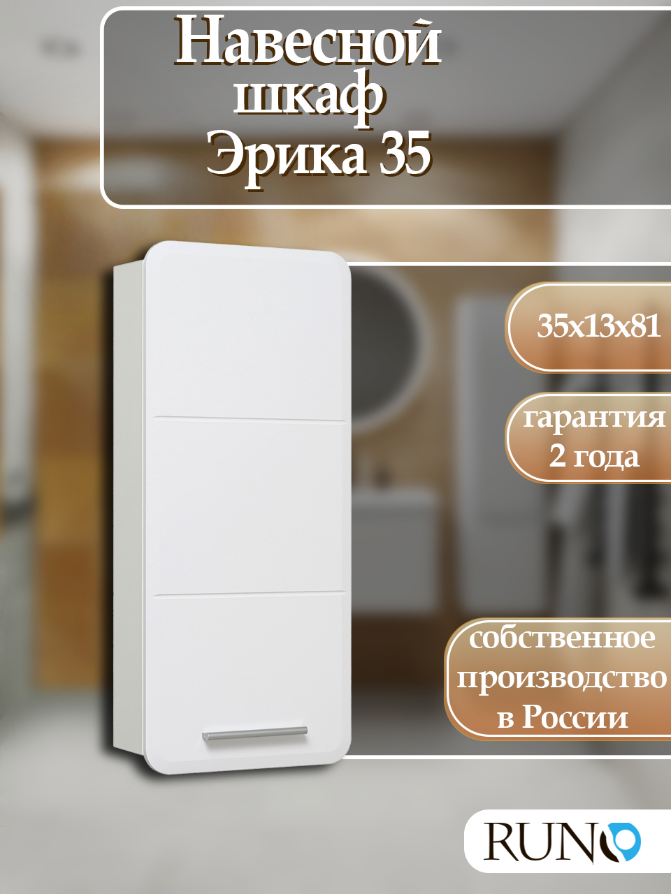 Изображение товара Шкаф для ванной Runo Эрика навесной правый 81x35 см стильный модульный мебель