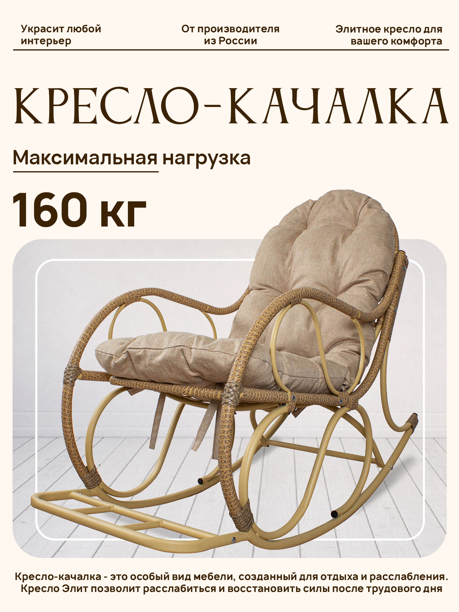 Изображение товара Кресло-качалка М-group 12810501 садовое с подушкой бежевое металлическое