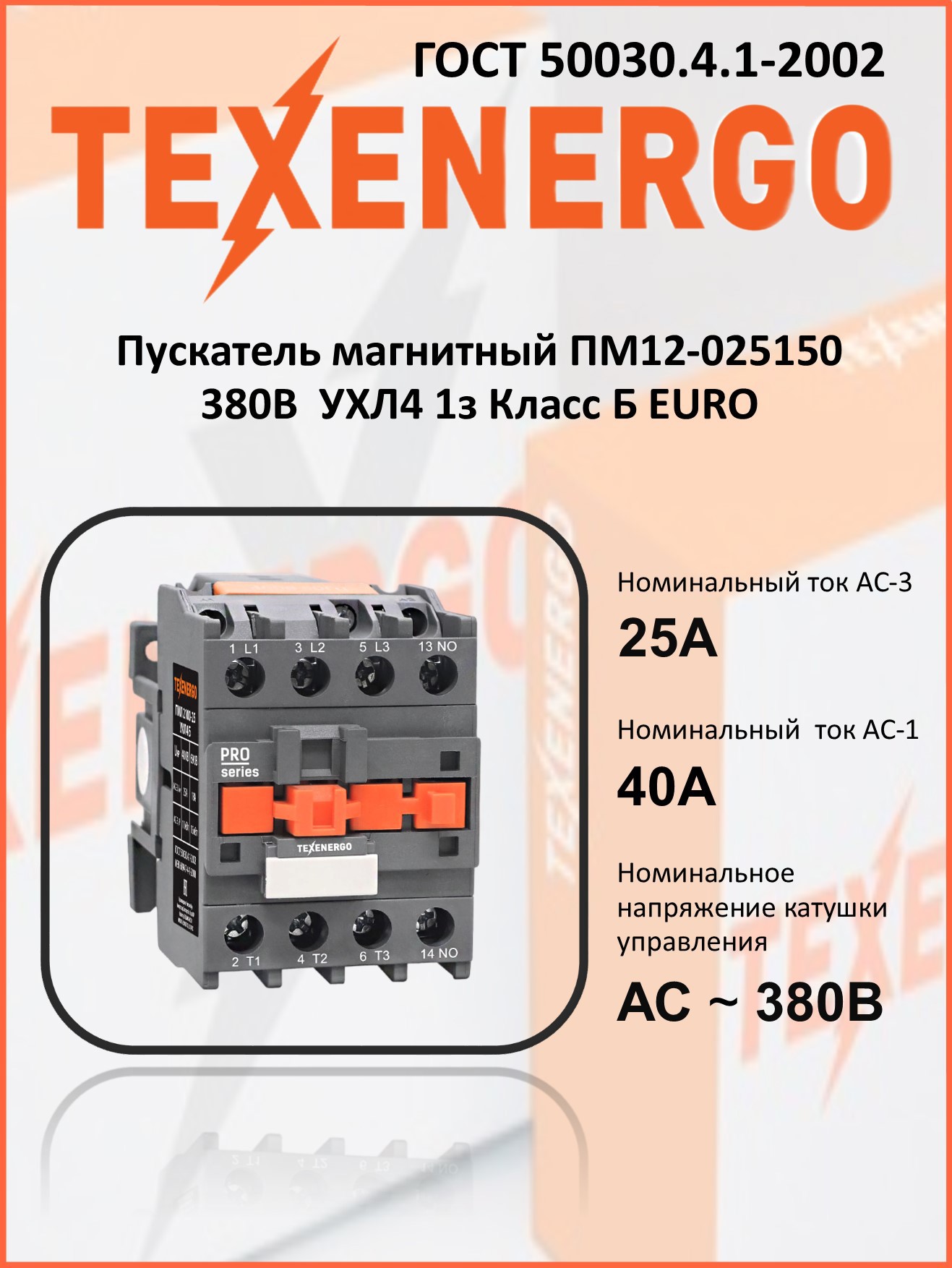 Изображение товара Пускатель магнитный Texenergo ПМ12-025150 380В УХЛ4 однофазный