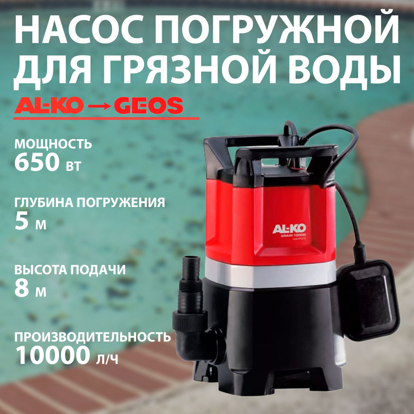 Изображение товара Насос погружной для грязной воды Al-Ko Drain 10000 Comfort 9960 л/ч
