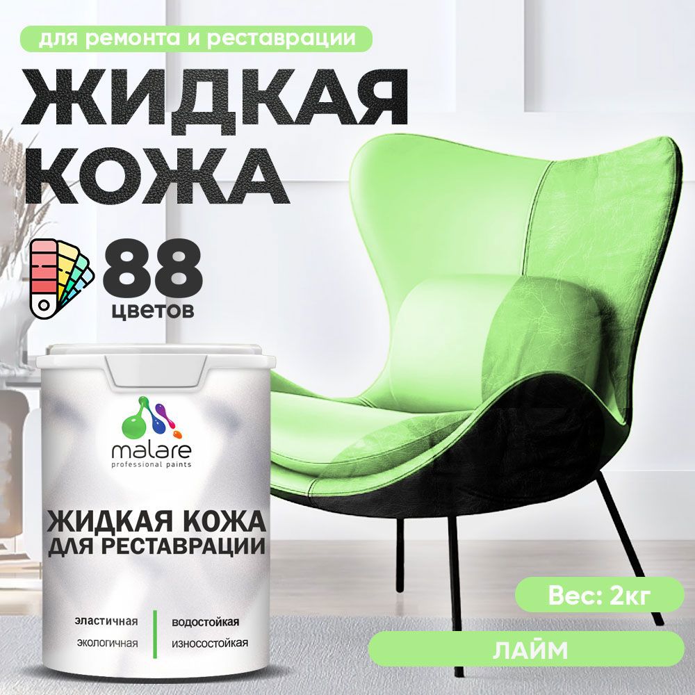 Изображение товара Жидкая кожа Malare Professional кожа-120 для ремонта салона автомобиля мебели обуви одежды полуглянцевая цвет лайм 2 кг
