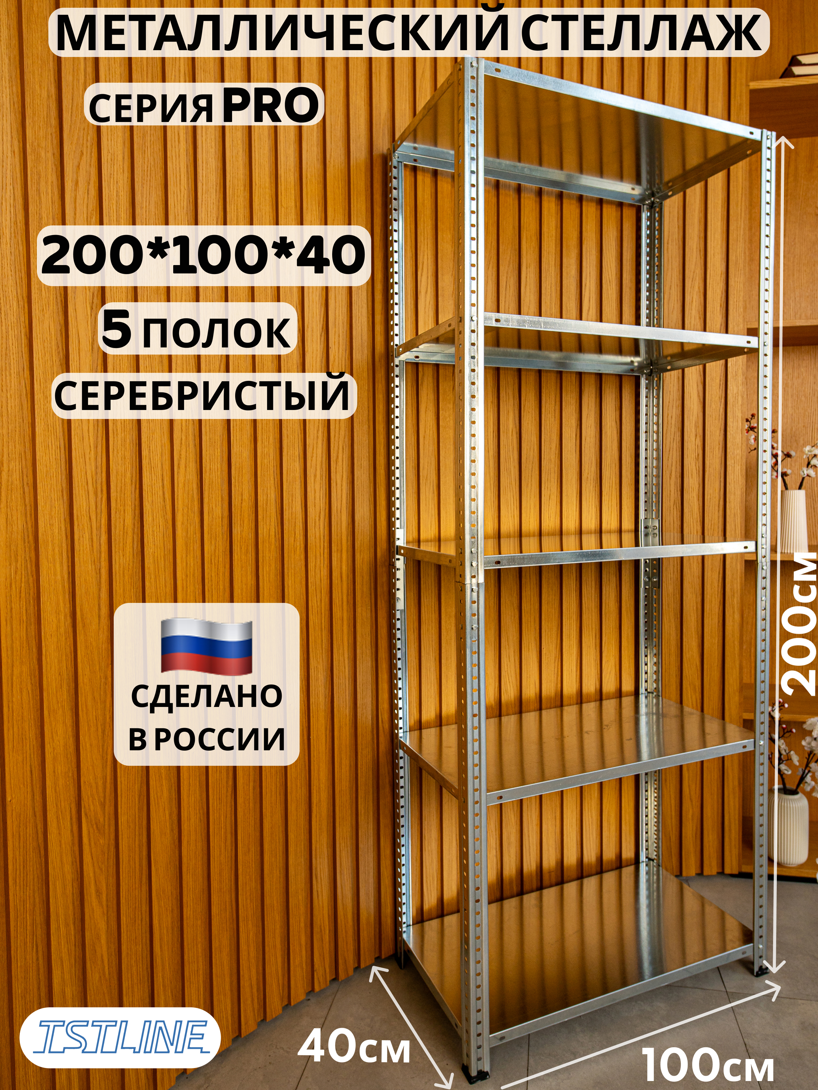 Изображение товара Металлический стеллаж TSTLINE Pro 5 полок 100x200x40 см серый