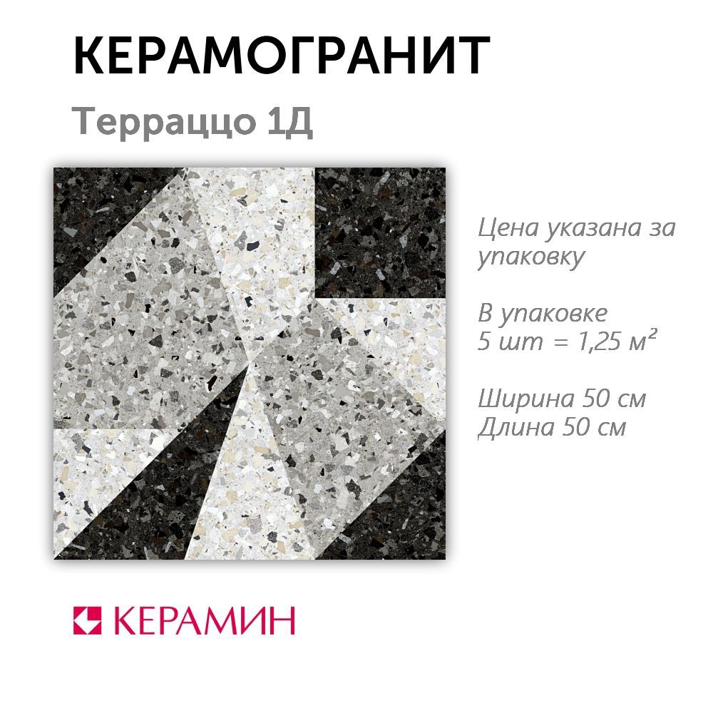 Изображение товара Керамогранит Керамин Терраццо 50x50 см матовый разноцветный