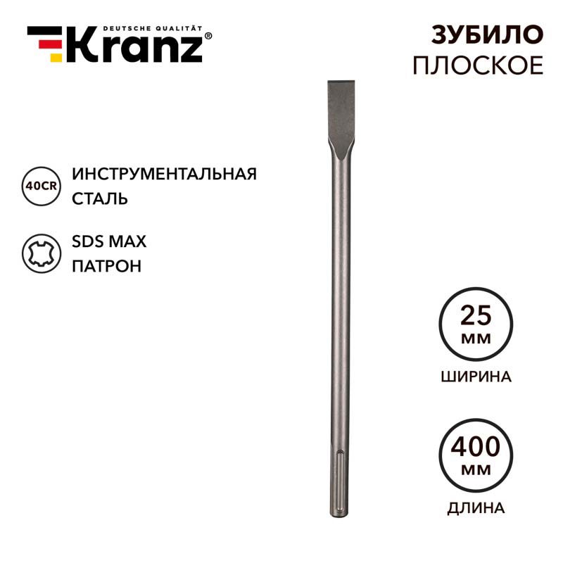 Изображение товара Зубило плоское SDS Max Kranz 25x400 мм прочное и надежное для демонтажа