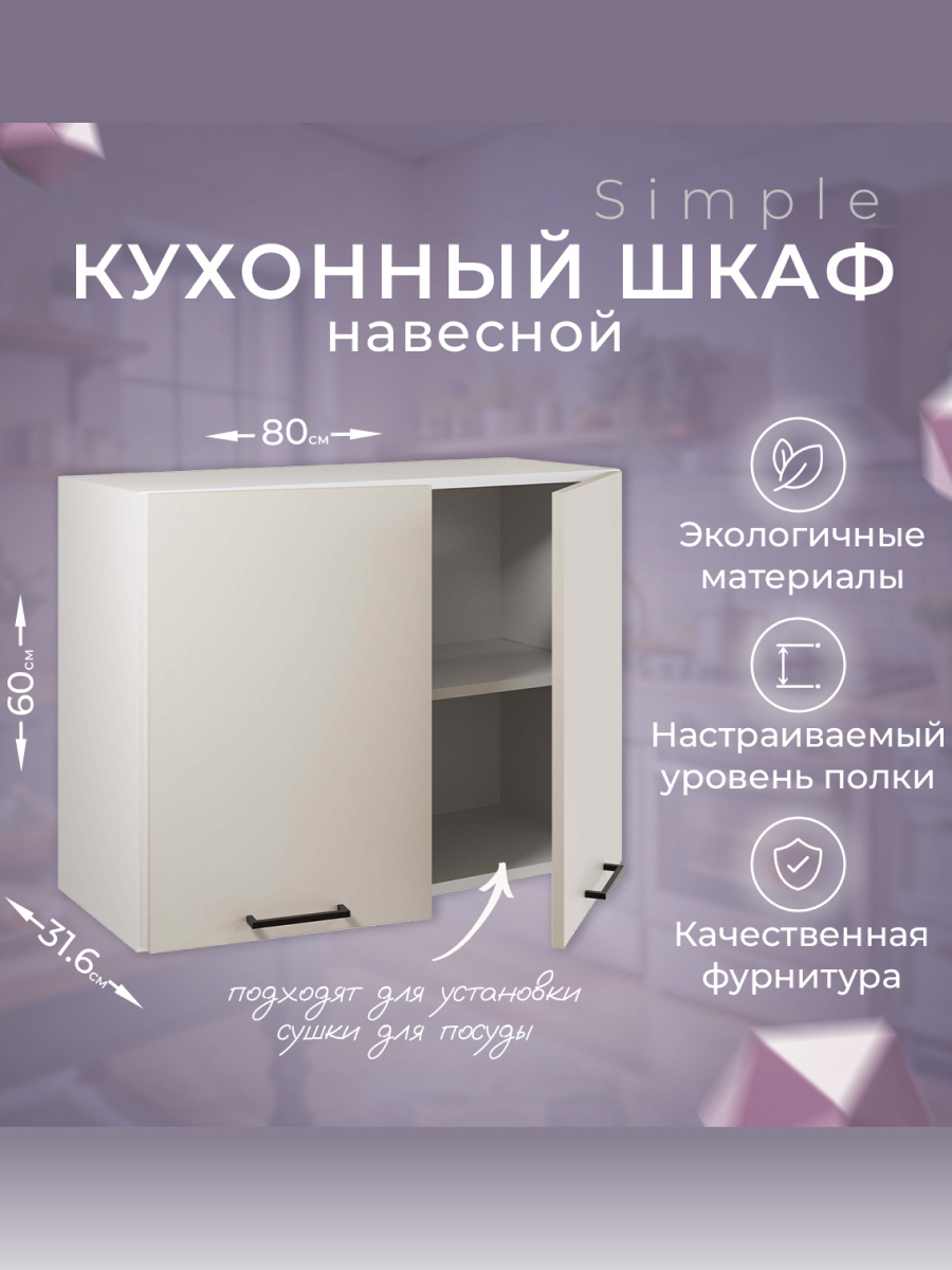 Изображение товара Навесной шкаф Атмосфера Simple 80x60x32 см ЛДСП цвет кашемир