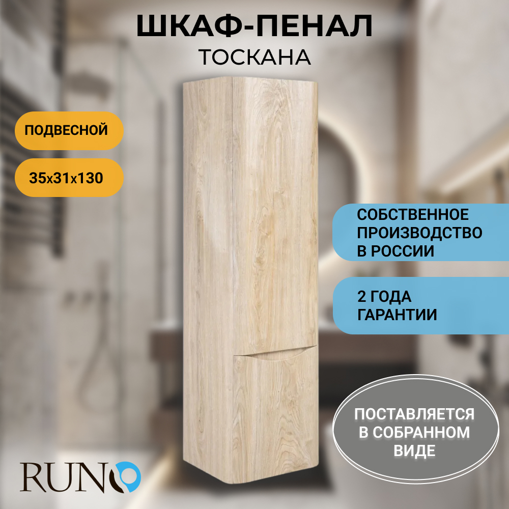 Изображение товара Шкаф подвесной Runo Тоскана 00-00001419 35x130см цвет бежевый