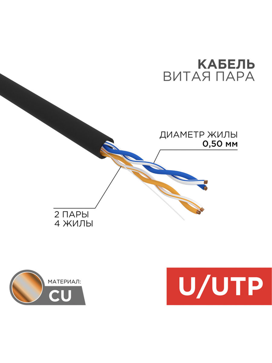 Изображение товара Кабель витая пара Rexant U/UTP CAT 5e 305м черный outdoor solid