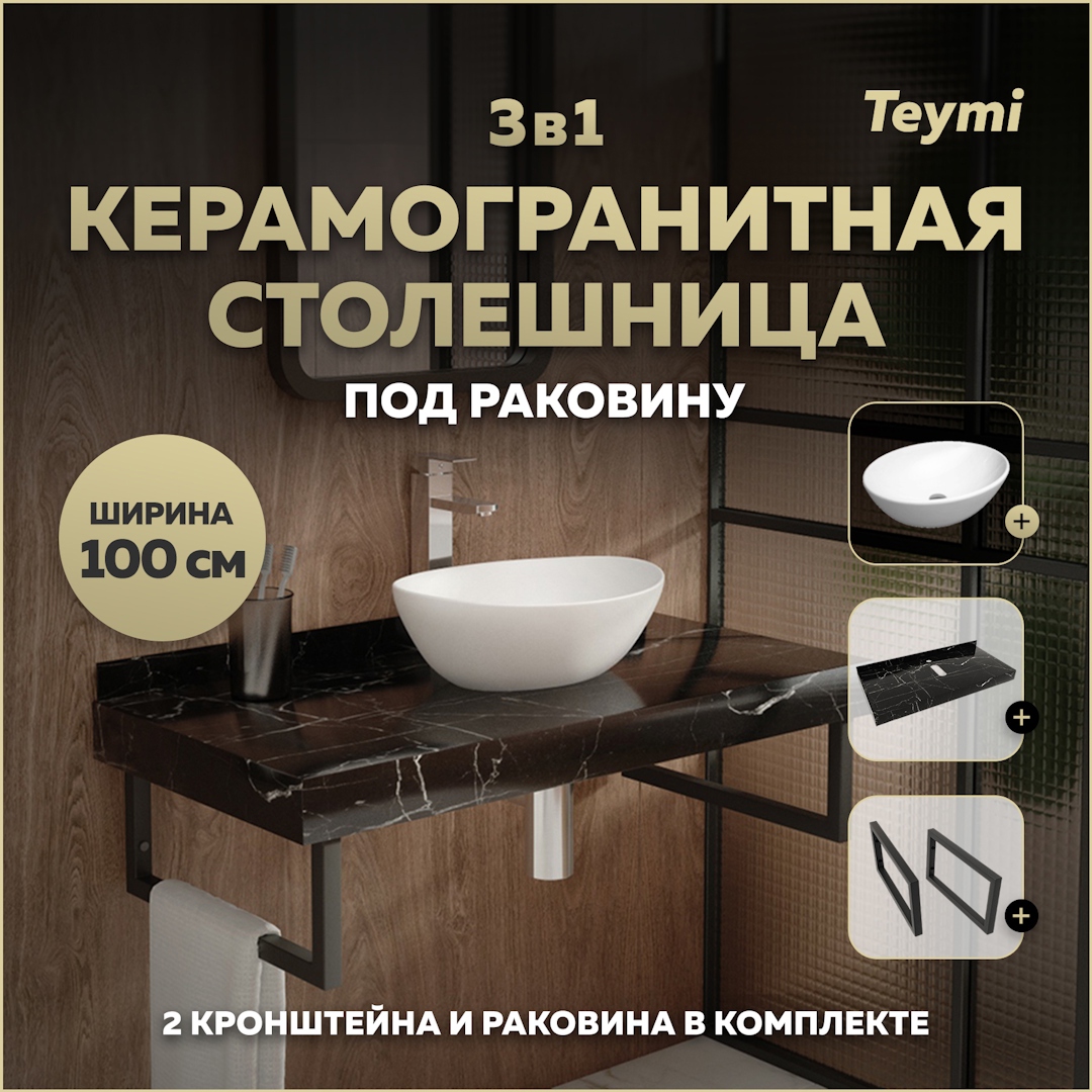 Изображение товара Столешница в ванную с раковиной Teymi Lori F14437 100x50 см черный камень