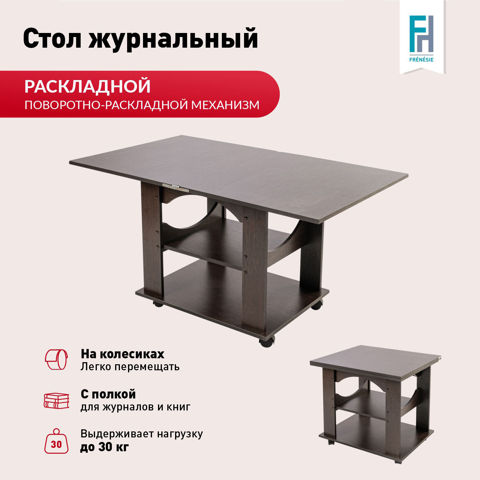 Изображение товара Журнальный раскладной столик Frenesie 60x70x64 см коричневый для гостиной и дачи