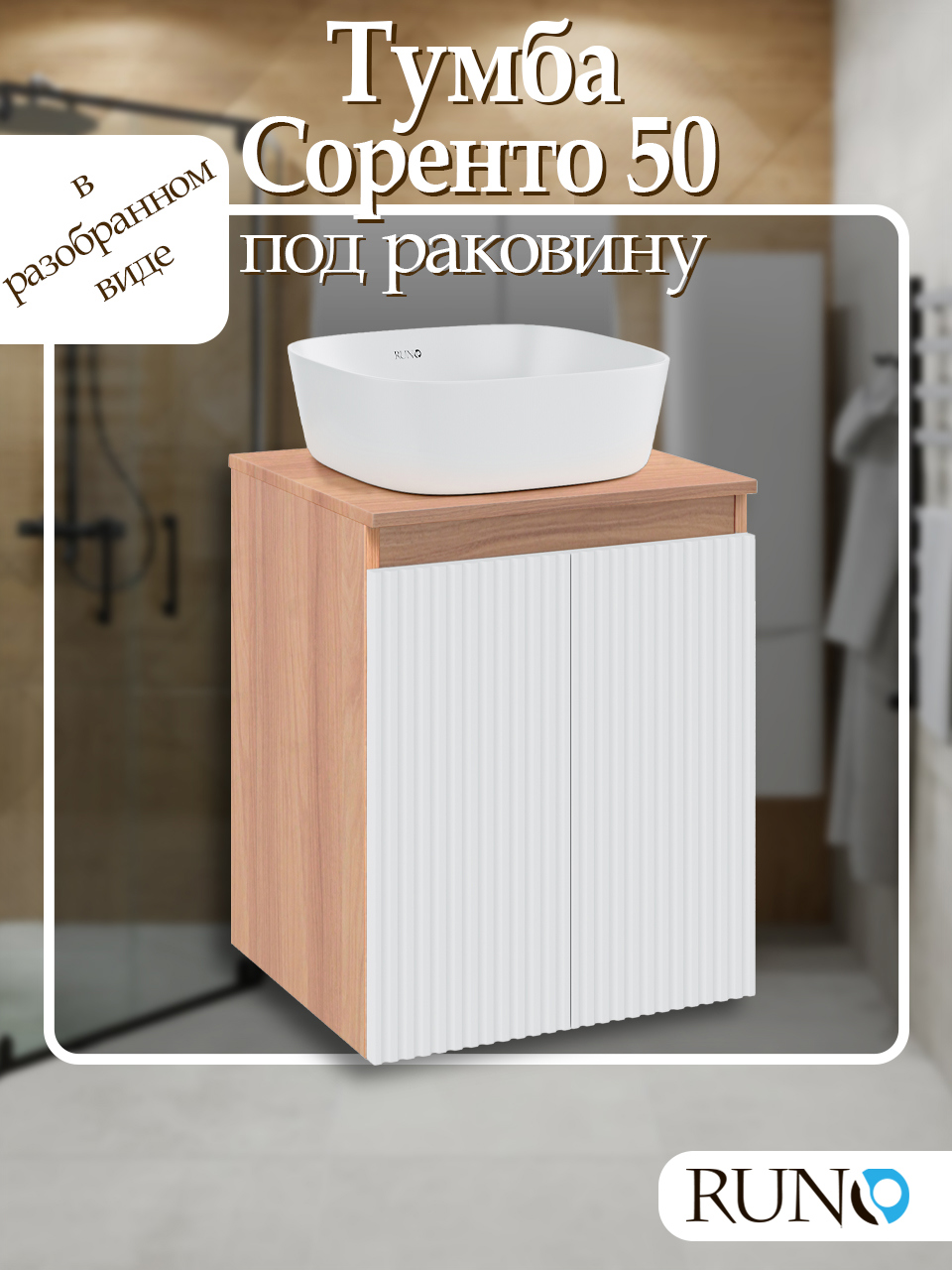 Изображение товара Тумба под раковину напольная Runo 00-00004472 50см цвет крафтовый дуб/белый