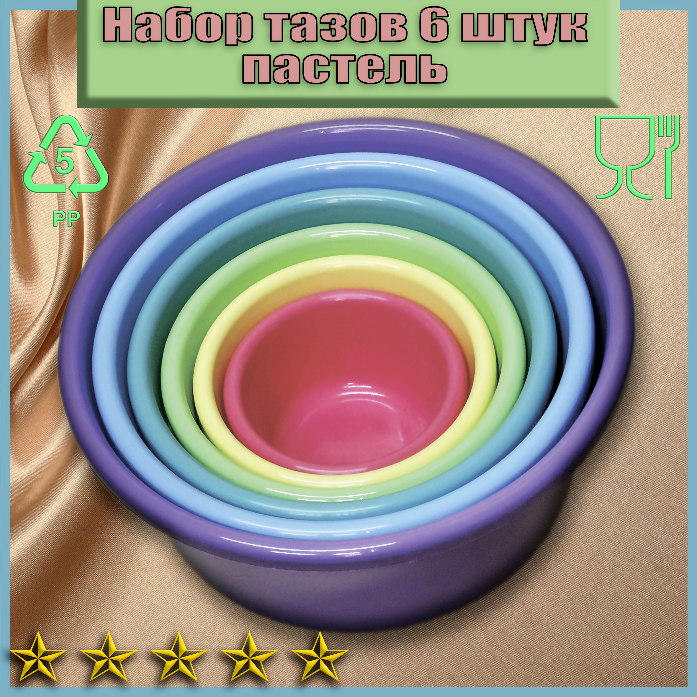 Изображение товара Набор тазов круглых ЛПМ-нт-001пастель разноцветных 9.5-0.8 л Изображение товара Набор тазов круглых ЛПМ-нт-001пастель разноцветных 9.5-0.8 л