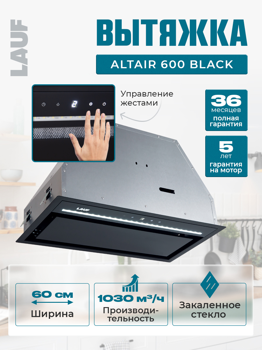 Изображение товара Вытяжка Lauf ALTAIR 600 BLACK 60 см для кухни, тихая и мощная