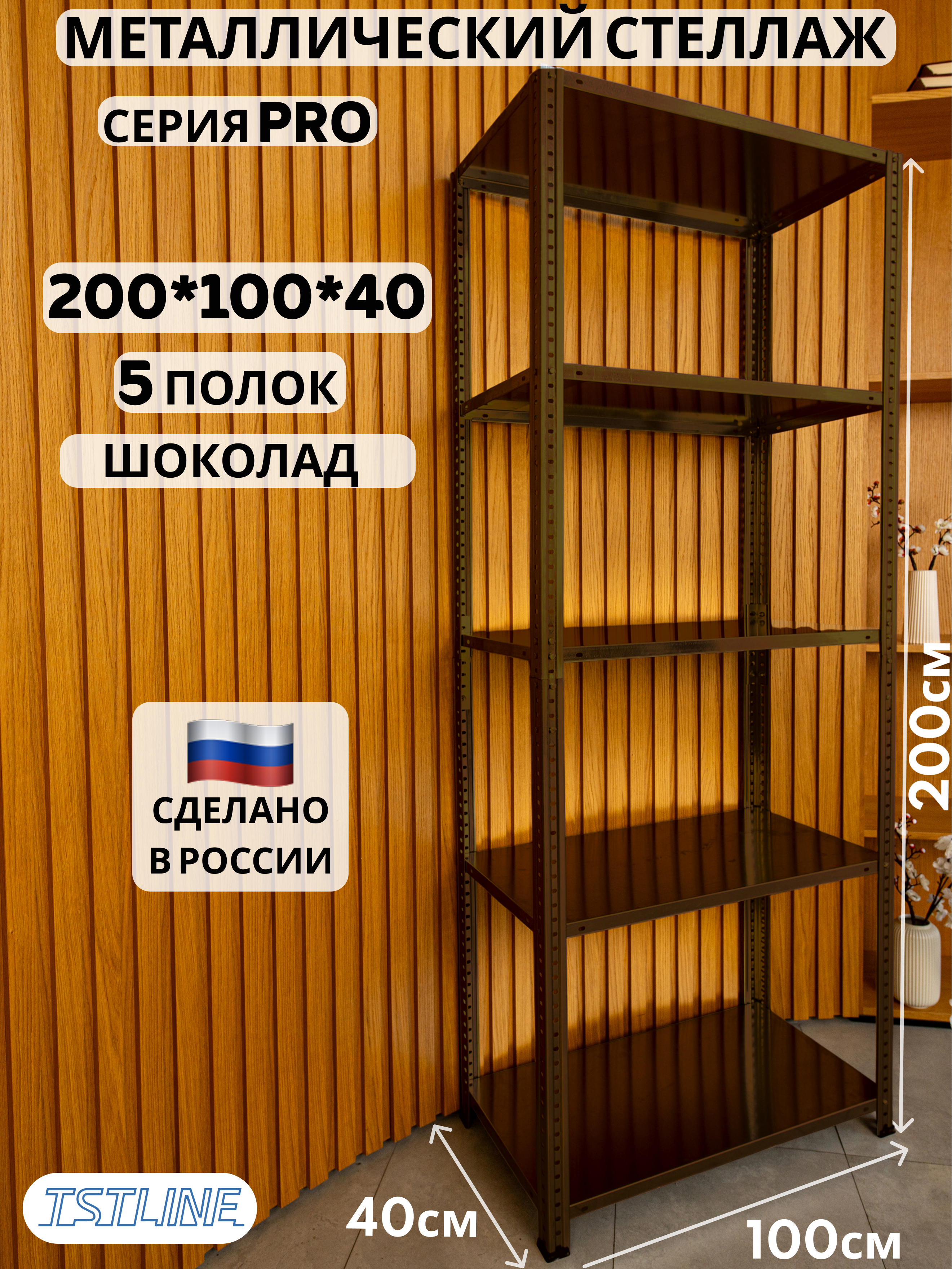 Изображение товара Стеллаж металлический Tstline Pro 5 полок 100x200x40 см нагрузка до 80 кг сталь цвет шоколад