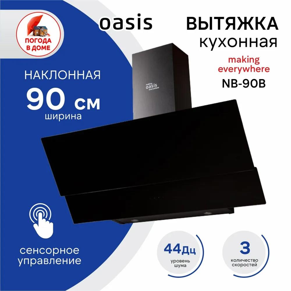 Изображение товара Наклонная вытяжка Making oasis everywhere NB-90 90 см цвет черный