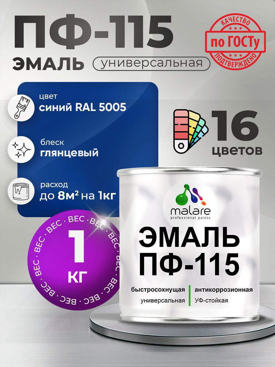 Изображение товара Эмаль универсальная Malare ПФ_037 ПФ-115 антикоррозионная цвет RAL 5005 синий глянцевая 1 кг