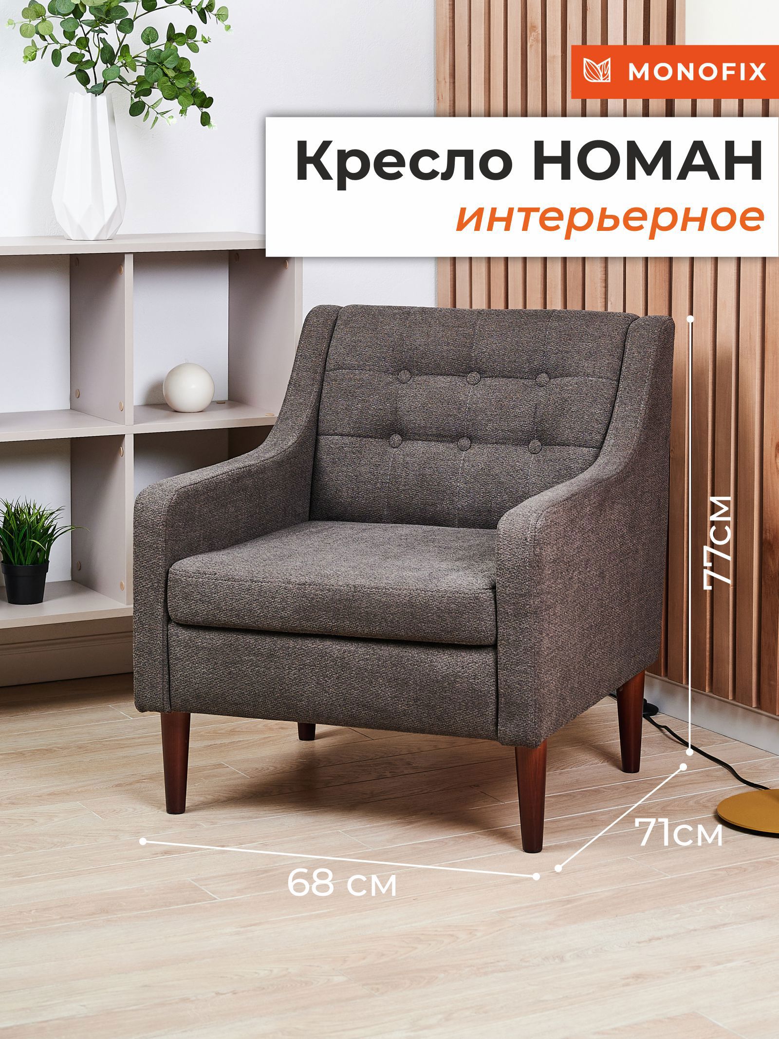 Изображение товара Кресло Monofix Номан из велюра коричневое стильное и комфортное для дома