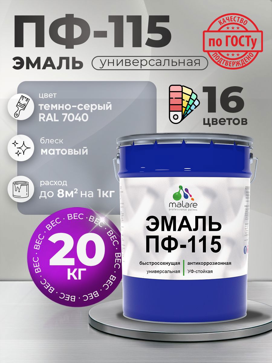 Изображение товара Эмаль универсальная Malare Professional ПФ-115 антикоррозионная цвет RAL 7040 темно-серый матовая 20 кг Изображение товара Эмаль универсальная Malare Professional ПФ-115 антикоррозионная цвет RAL 7040 темно-серый матовая 20 кг