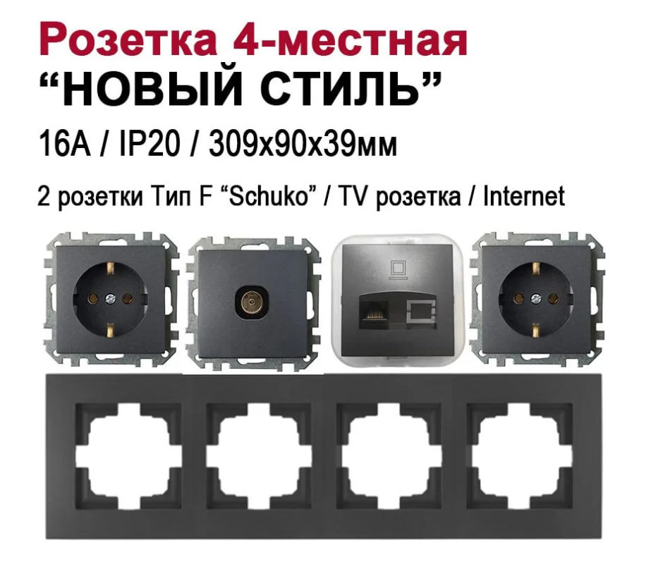 Изображение товара Розетка четверная встраиваемая Bylectrica Новый Стиль РС16-525 ТР-043 РК18-007 ЮЛИГ.735212.554 с заземлением цвет графит