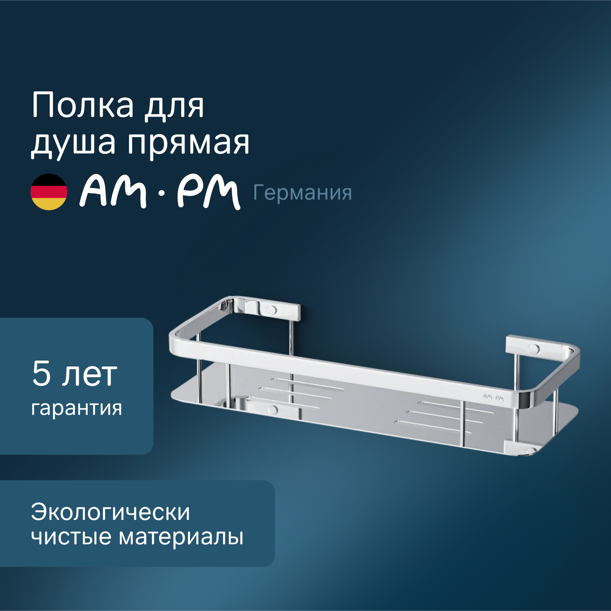 Изображение товара Полка для ванной Am.pm Sense L A7453100 из нержавеющей стали хромированная