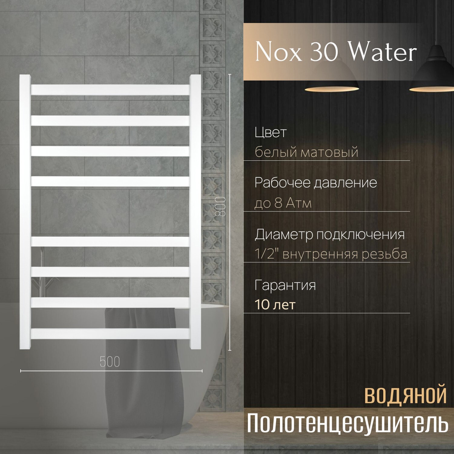 Изображение товара Полотенцесушитель водяной лесенка Primoclima Nox 30 water 800x500 см нижняя подводка нержавеющая сталь цвет белый матовый