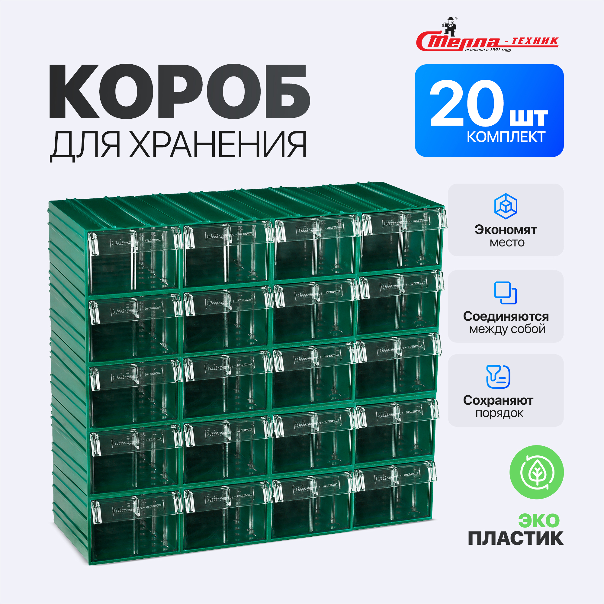 Изображение товара Комплект коробов Стелла-Техник 232x140x100 мм зеленый, полипропилен, 20 шт