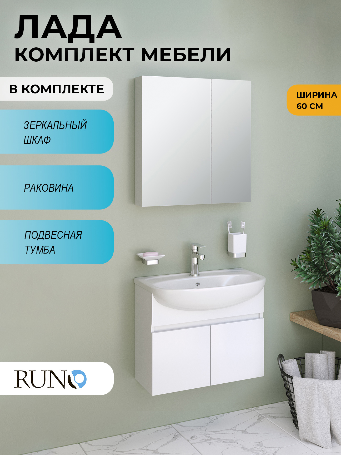 Изображение товара Мебель для ванной Runo Лада 60 тумба подвесная с раковиной Уют 60 и зеркальный шкаф цвет белый